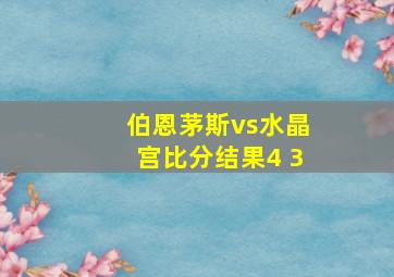 伯恩茅斯vs水晶宫比分结果4 3